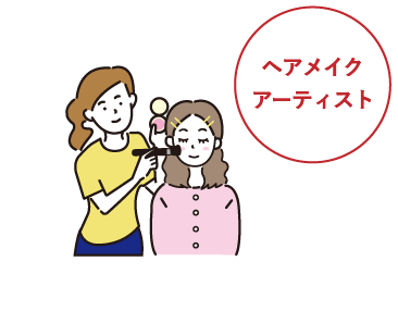 ヘアメイク